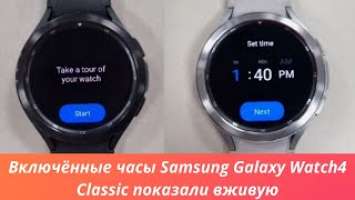 Включённые часы Samsung Galaxy Watch4 Classic