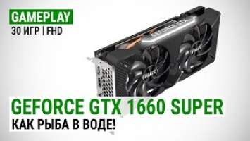 GeForce GTX 1660 SUPER в 30 актуальных играх при Full HD: Как рыба в воде!