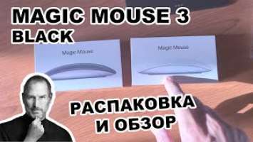 Apple Magic Mouse 3 Black MMQ3ZM/A распаковка и краткий обзор