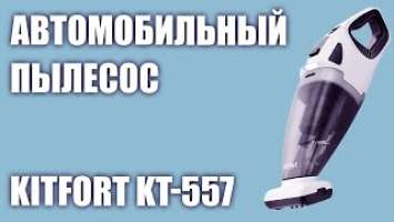 Автомобильный пылесос Kitfort КТ-557