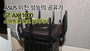 ASUS GT-AX11000 ROG RAPTURE 에이수스 미친 성능의 유무선공유기 진짜?