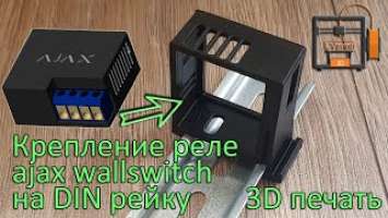 Крепление реле ajax wallswitch на DIN рейку. 3D печать.