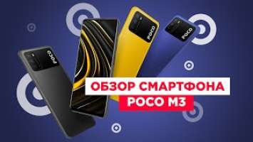 Обзор смартфона POCO M3 | БАЛАНС ВО ВСЁМ