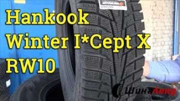 Зимние шины Hankook Winter I Cept X RW10 - Обзор новинки 2018