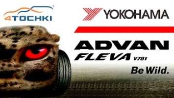 Тест шин Yokohama ADVAN FLEVA V701 - Be Wild на 4 точки. Шины и диски 4точки - Wheels & Tyres