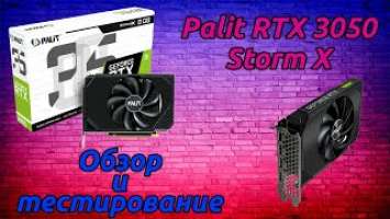 "Palit  RTX 3050 storm X" обзор и тестирование в играх