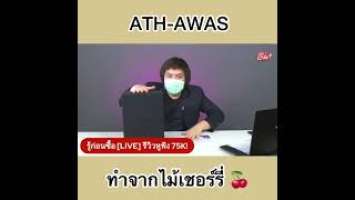 [ไฮไลต์] รู้ก่อนซื้อ: หูฟัง ATH-AWAS ทำจากไม้เชอร์รี่