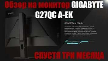 Обзор на монитор GIGABYTE G27QC A-EK после трех месяцев использования