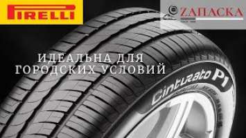 Pirelli Cinturato P1 Verde // Премиум-решение для городских условий