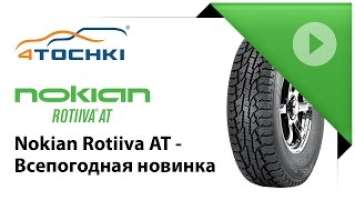 Nokian Rotiiva AT - Всепогодная новинка - 4 точки. Шины и диски 4точки - Wheels & Tyres 4tochki