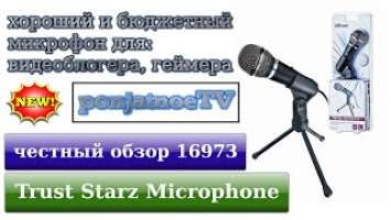 бюджетный микрофон для компьютера, обзор Trust Starzz 16973 Microphone для видеоблогера