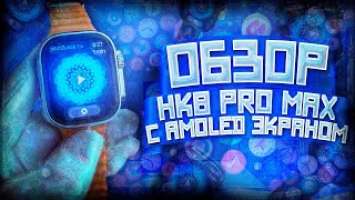 Обзор на СМАРТ ЧАСЫ HK8 PRO MAX с AMOLED САМАЯ ЛУЧШАЯ КОПИЯ APPLE WATCH ULTRA 2023