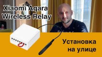 Xiaomi Aqara Wireless Relay распаковка и установка на улице