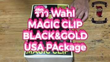 Review (รีวิว)ปัตตาเลี่ยนWahl Cordless Magic clip Black&Gold