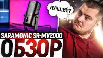 Лучший универсальный USB микрофон? Обзор микрофона SARAMONIC SR MV2000