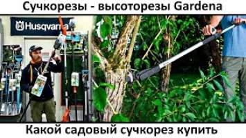 Сучкорезы - высоторезы Gardena StarСut и SlimCut обзор какой сучкорез садовый купить