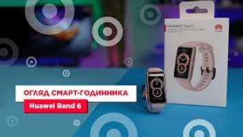 Огляд смарт-годинника Huawei Band 6 | НОВИНКА 2021