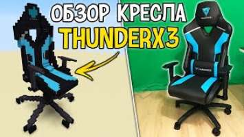 ОБЗОР МОЕГО КРЕСЛА THUNDERX3 TC3 - Игровое Кресло, Анбоксинг, Обзор и постройка в Майнкрафт!