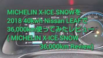 MICHELIN X-ICE SNOWを2018 40kwh Nissan LEAFで36,000km使ってみたレビュー ( MICHELIN X-ICE SNOW 36,000km Review)