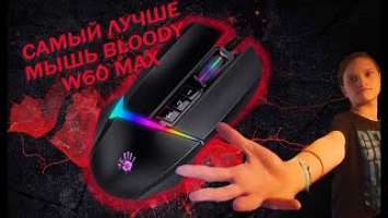 ОБЗОР BLOODY W60 MAX САМЫЙ ЛУЧШИЙ 2800 РУБЛЕЙ!!!