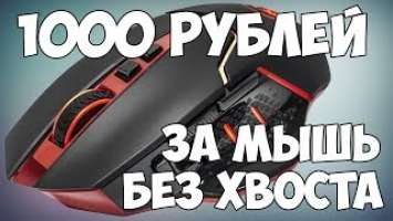 Беспроводная игровая мышь за 1000 рублей - Обзор Redragon Mirage