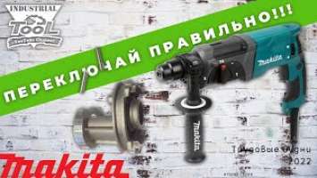 Переключил режимы на ходу. Makita HR2470