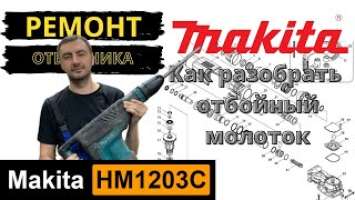 Makita HM1203C полная разборка