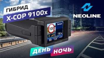 Пример видео NEOLINE X-COP 9100x День l Ночь