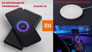 Беспроводной POWERBANK XIAOMI  Беспроводная зарядка в авто WCJ02ZM   Qi зарядка для дома