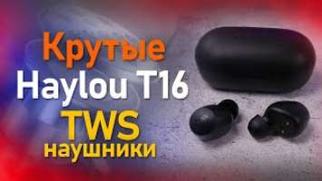 Обзор новых TWS наушников Haylou T16 Топ за свои деньги?