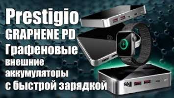 Графеновые Prestigio Graphene PD - будущее внешних аккумуляторов