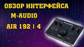 Обзор интерфейса M-AUDIO AIR 192 | 4