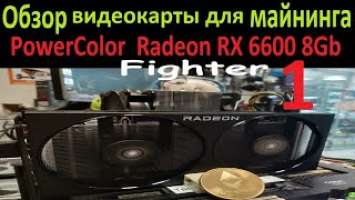 Обзор PowerColor Radeon RX 6600 Fighter OEM. 29Mh/s ETH 55W. Карта для майнинга выгодна геймерам.--1