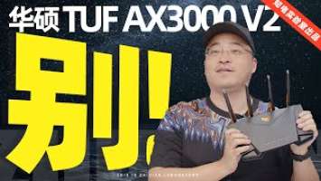 华硕 TUF AX3000 V2 路由器评测：别！