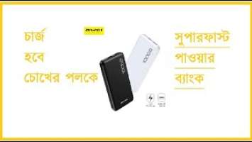 ফাস্ট চা‌র্জিং পাওয়ার ব্যাংক। Awei  P28K Power Bank Unboxing