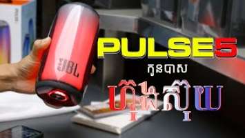 កូនបាសហុងស៊ុយ | JBL PULSE 5 ស្អាតណាស់!