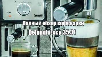 Кофеварка DeLonghi ecp 35.31 Обзор. Распаковка и Первый Запуск. Тест. Варим вкусный Кофе.