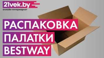 Распаковка — Палатка Bestway Family Ground