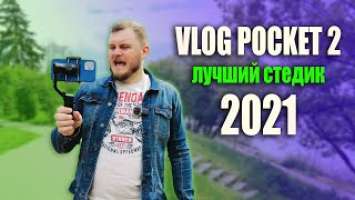 ЛУЧШИЙ в 2021. FeiyuTech Vlog Pocket 2 - ЛУЧШИЙ СТАБИЛИЗАТОР ДЛЯ СМАРТФОНА. Обзор против DJI OM4