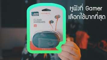 รีวิว HyperX Cloud Buds หูฟัง Gaming ที่หลายคนเลือกใช้