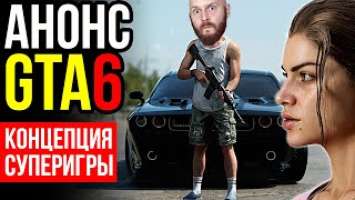 Анонс GTA 6. Первая суперигра. Провал EGS. Steam Deck OLED