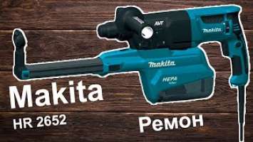 MAKITA перфоратор HR 2652 Обзор ремонт