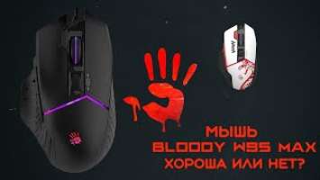 Мышь Bloody W95 max хороша или нет, честный обзор