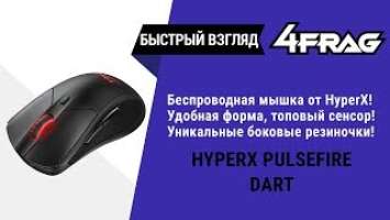 [Быстрый взгляд] HyperX Pulsefire Dart - Беспровод от HyperX с очень интересными боками!