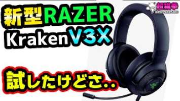 なんでやねん..新型 Razer Kraken V3 X をガチレビューしたが... BlackSharkとどっちがオススメ？[超猫拳周辺機器][ゲーミングヘッドセット][クラーケンV3X]