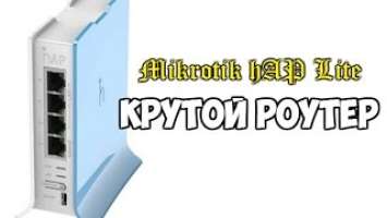 Mikrotik hAP Lite (rb 941) Крутой роутер на 100 метров