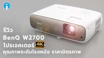 รีวิว BenQ W2700 โปรเจคเตอร์ 4K คุณภาพโรงหนัง ราคามิตรภาพ