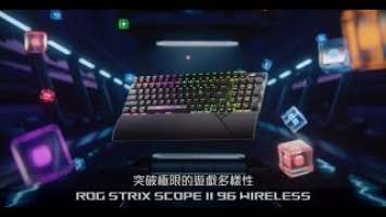 【ROG Strix Scope II 96 Wireless】突破極限的遊戲多樣性｜無線電競鍵盤