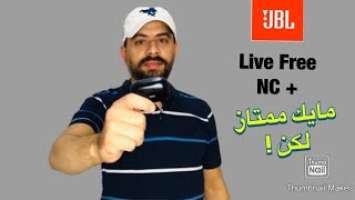 JBL LIVE FREE NC+ تجربتي مع السماعة بعد استخدام  اسبوعين اية المميزات والعيوب اللي ظهرت مع الاستخدام