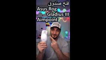 Asus ROG Gladius III Wireless Aimpoint Mouse (White) - Unboxing | فتح صندوق